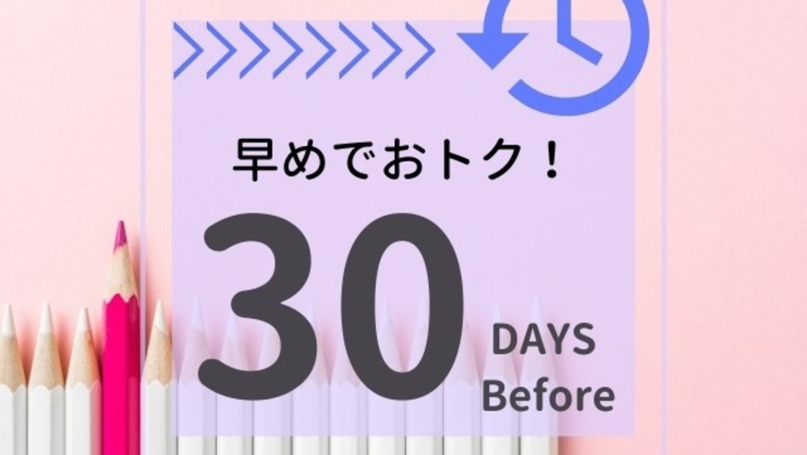 【さき楽30】30日前までのご予約でお得に♪【素泊まり】